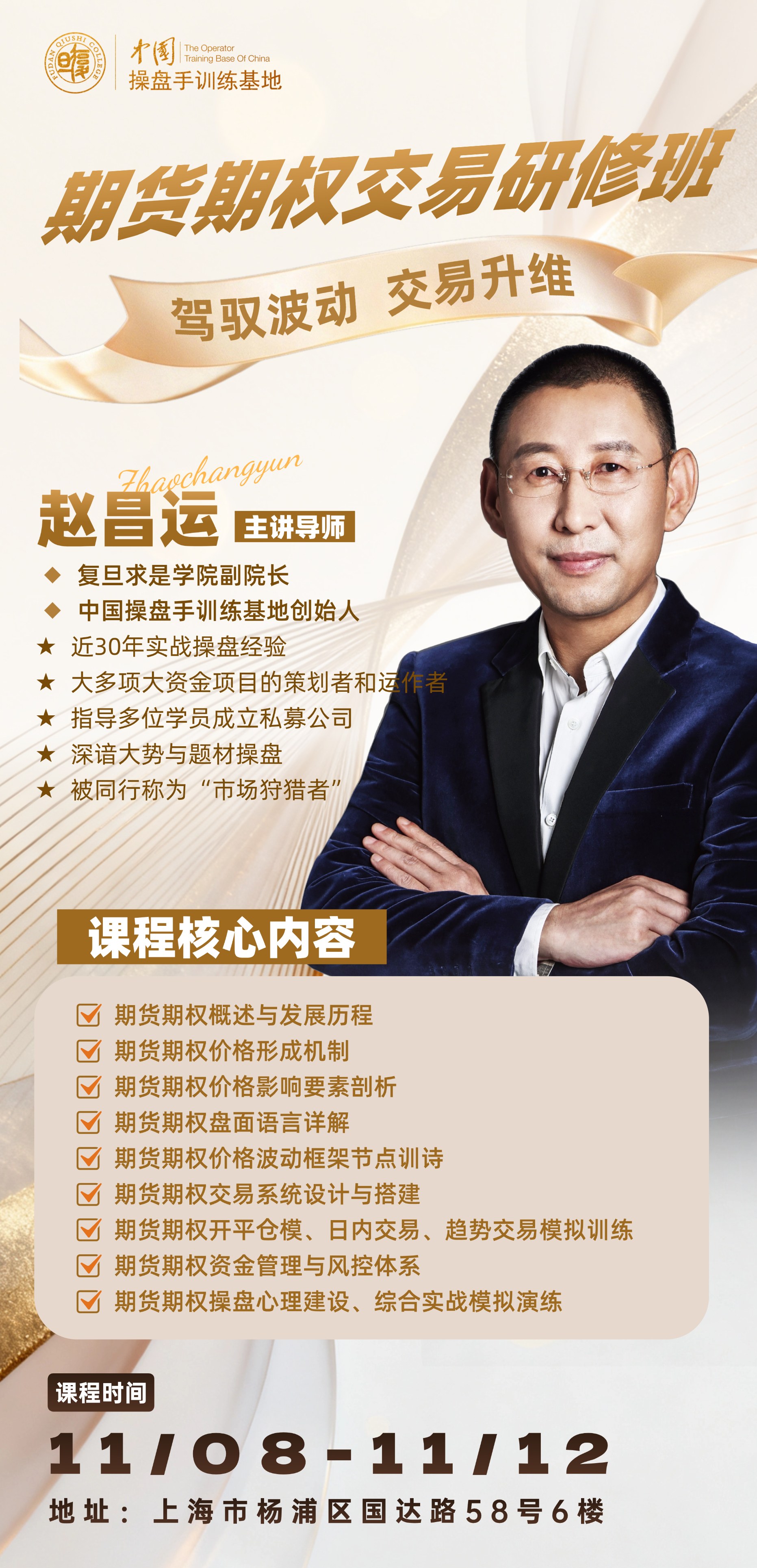 赵昌运主讲中国操盘手训练基地期货期权交易研修班:2026年11月8—12日上海