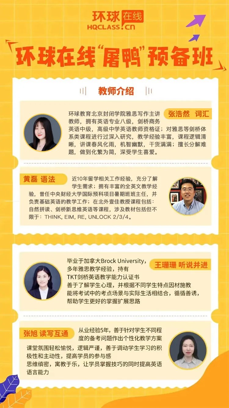 张浩然、黄磊、王珊珊、张旭主讲环球教育北京学校在线屠鸭预备10—12人班:词汇、语法、听说并进、读写互通,2026年10月12日—11月12日 平日晚班19:00—21:00