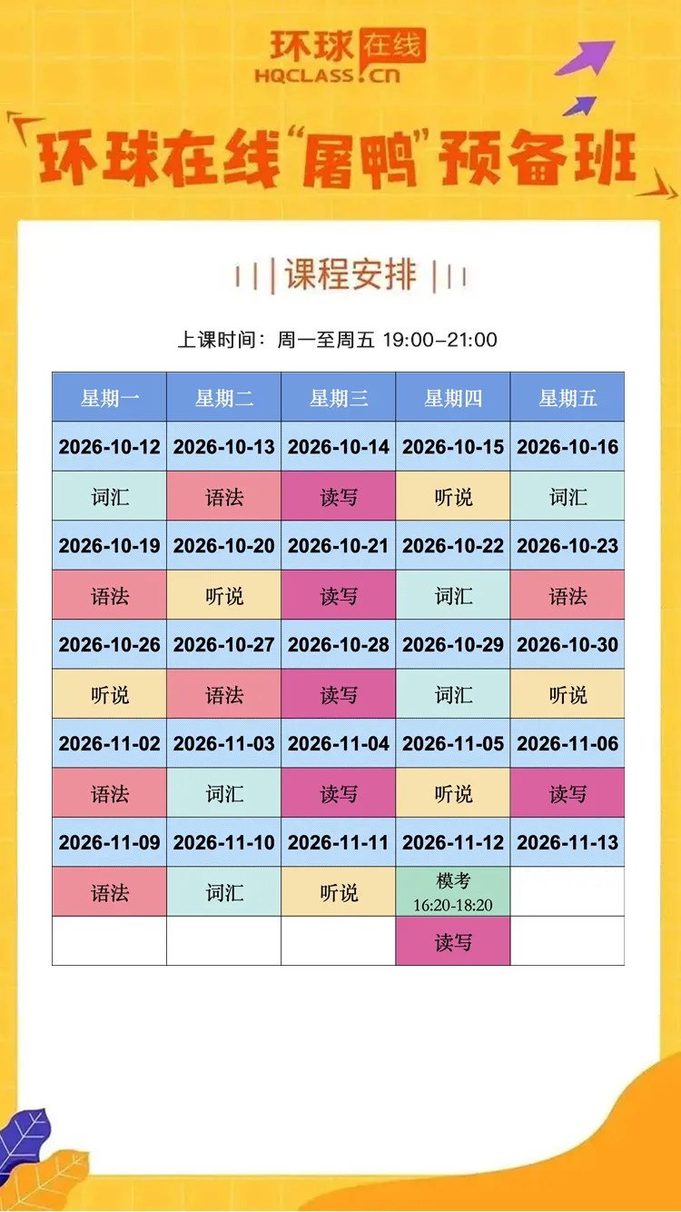 张浩然、黄磊、王珊珊、张旭主讲环球教育北京学校在线屠鸭预备10—12人班:词汇、语法、听说并进、读写互通,2026年10月12日—11月12日 平日晚班19:00—21:00