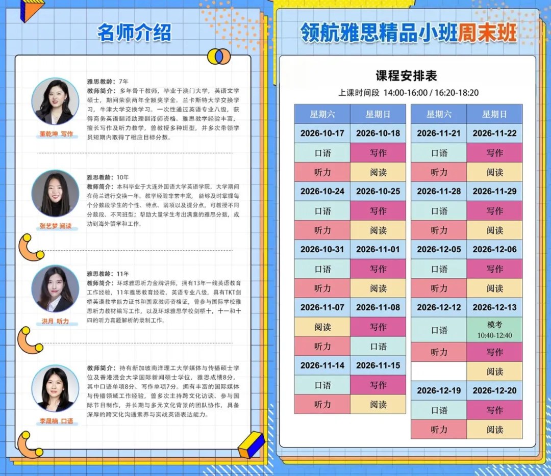 董乾坤、张艺梦、洪月、李慧楠主讲环球教育北京学校在线领航雅思精品4—8人小班:写作、阅读、听力、口语,2026年10月17日—12月20日 周末班14:00—16:00、16:20—18:20