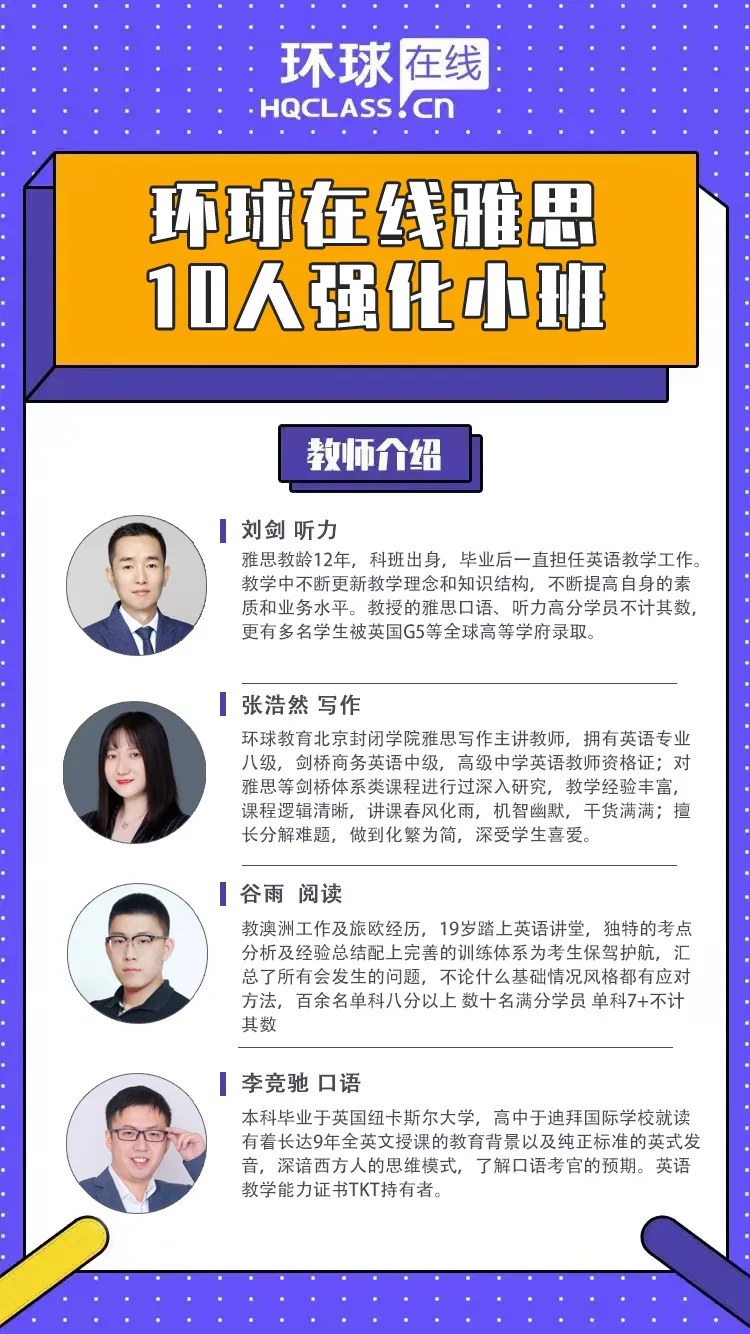 刘剑、张浩然、谷雨、李竞驰主讲环球教育北京学校在线雅思10人强化小班:听力、写作、阅读、口语,2026年10月19日—11月27日 平日晚班19:00—21:00