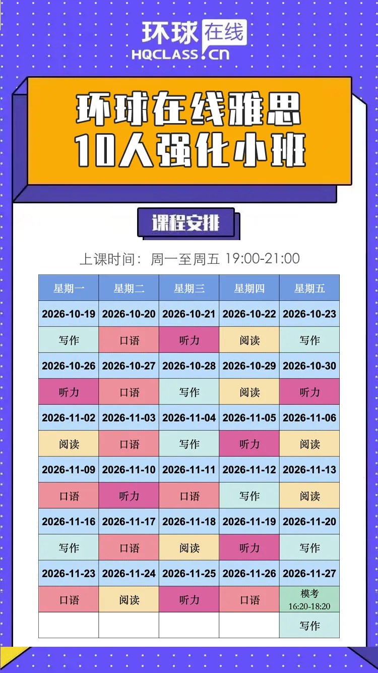 刘剑、张浩然、谷雨、李竞驰主讲环球教育北京学校在线雅思10人强化小班:听力、写作、阅读、口语,2026年10月19日—11月27日 平日晚班19:00—21:00