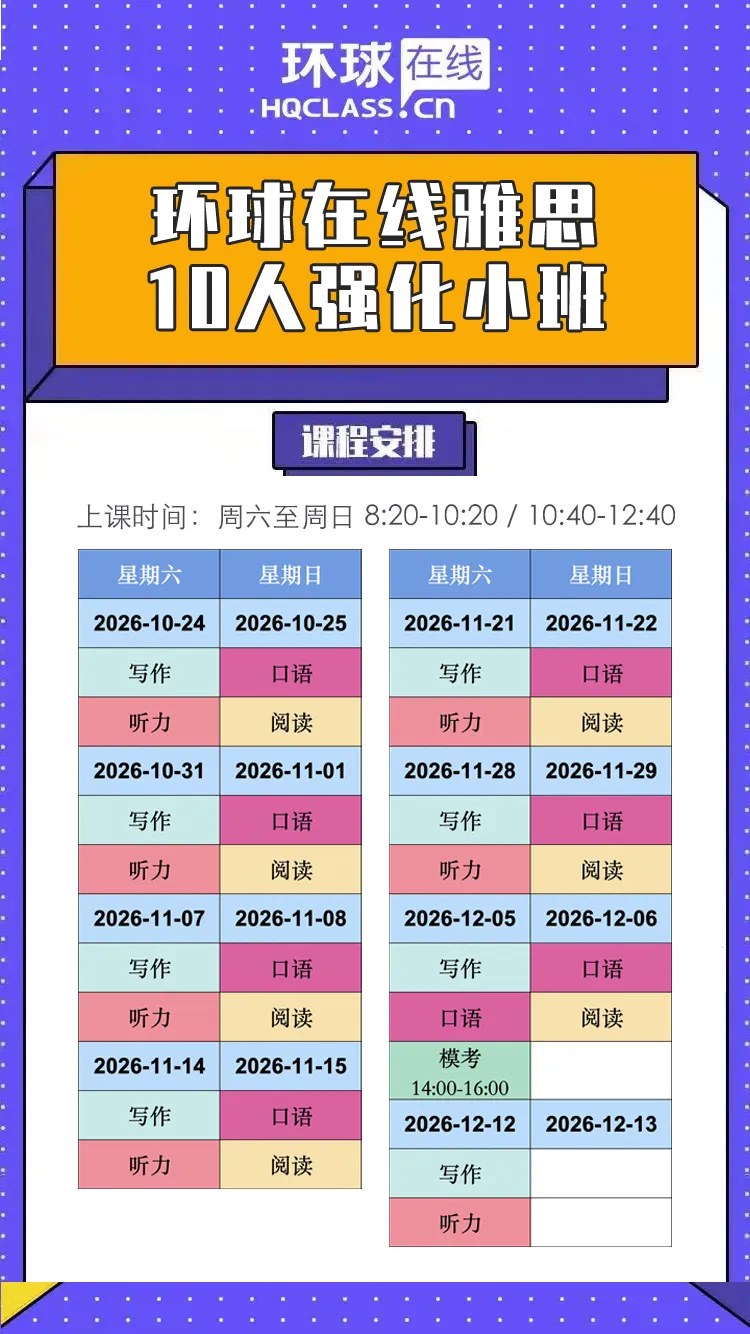 洪月、高峰、张艺梦、吴东霖主讲环球教育北京学校在线雅思10人强化小班:听力、写作、阅读、口语,2026年10月24日—12月12日 周末班8:20—10:20、10:40—12:40