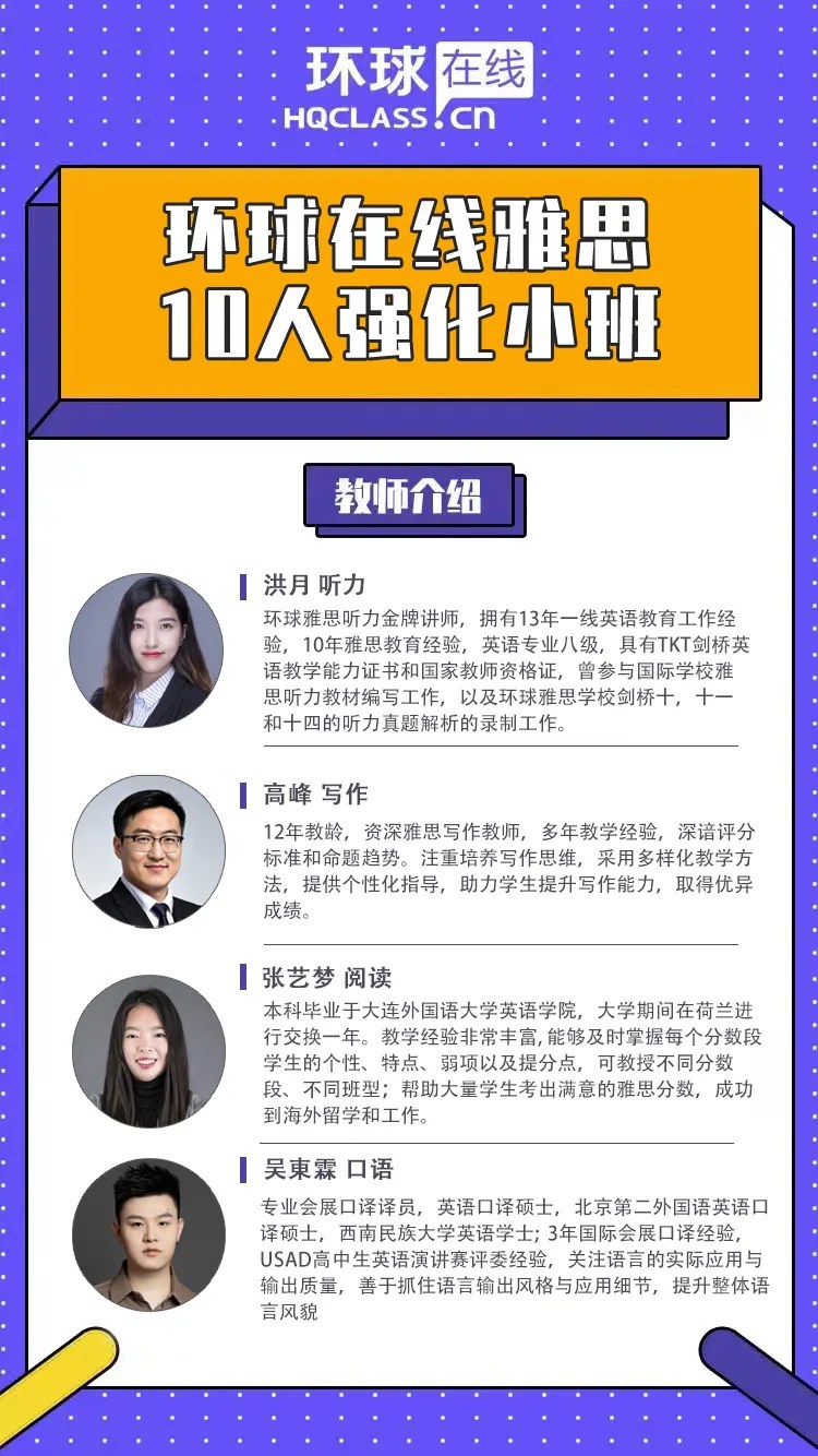 洪月、高峰、张艺梦、吴东霖主讲环球教育北京学校在线雅思10人强化小班:听力、写作、阅读、口语,2026年10月24日—12月12日 周末班8:20—10:20、10:40—12:40