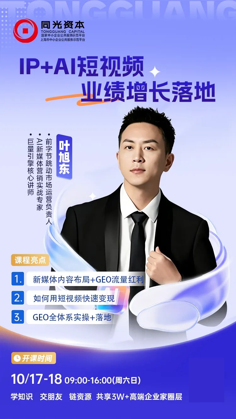 叶旭东主讲同光商学院《IP+AI短视频 业绩增长落地》:10月17—18日 9:00—16:00