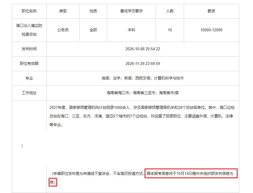 2027国考公告发布时间预测：关注10月14日线索，最终以官方通知为准