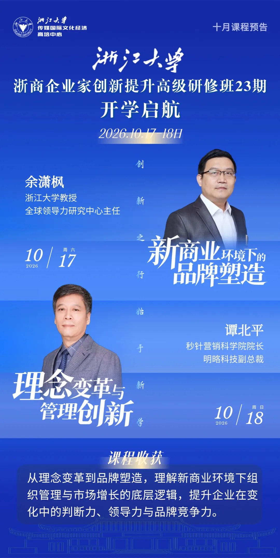 余潇枫、谭北平主讲浙江大学浙商企业家创新提升高级研修班23期《理念变革与管理创新》《新商业环境下的品牌塑造》:2026年10月17—18日浙江大学华家池校区