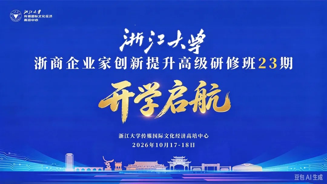 余潇枫、谭北平主讲浙江大学浙商企业家创新提升高级研修班23期《理念变革与管理创新》《新商业环境下的品牌塑造》:2026年10月17—18日浙江大学华家池校区