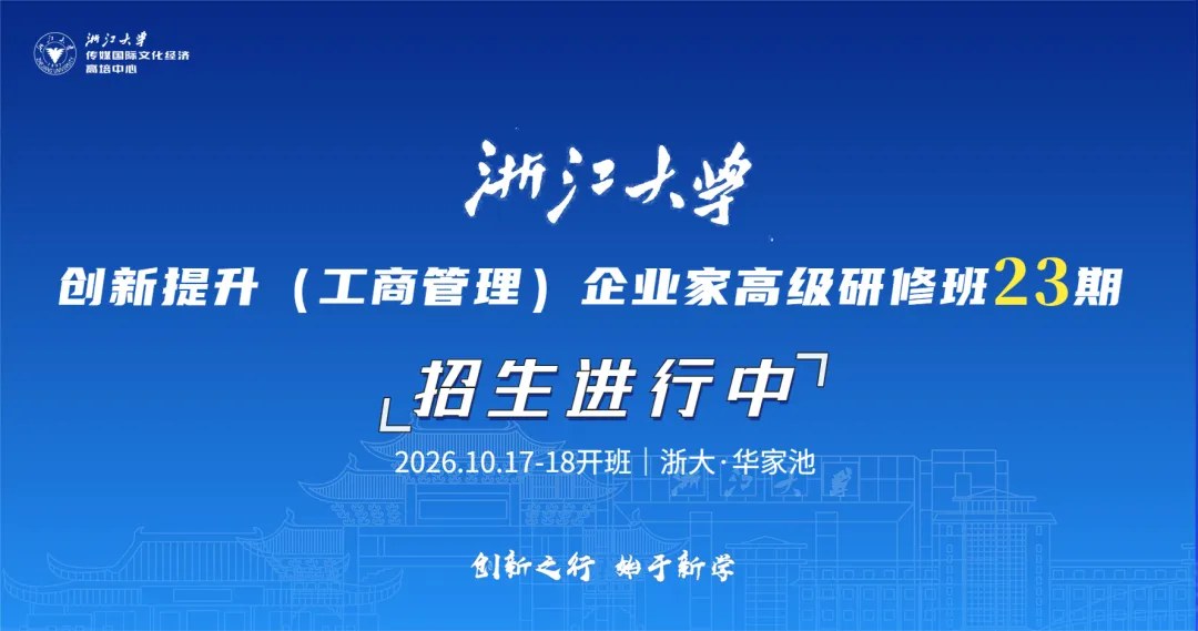 余潇枫、谭北平主讲浙江大学浙商企业家创新提升高级研修班23期《理念变革与管理创新》《新商业环境下的品牌塑造》:2026年10月17—18日浙江大学华家池校区