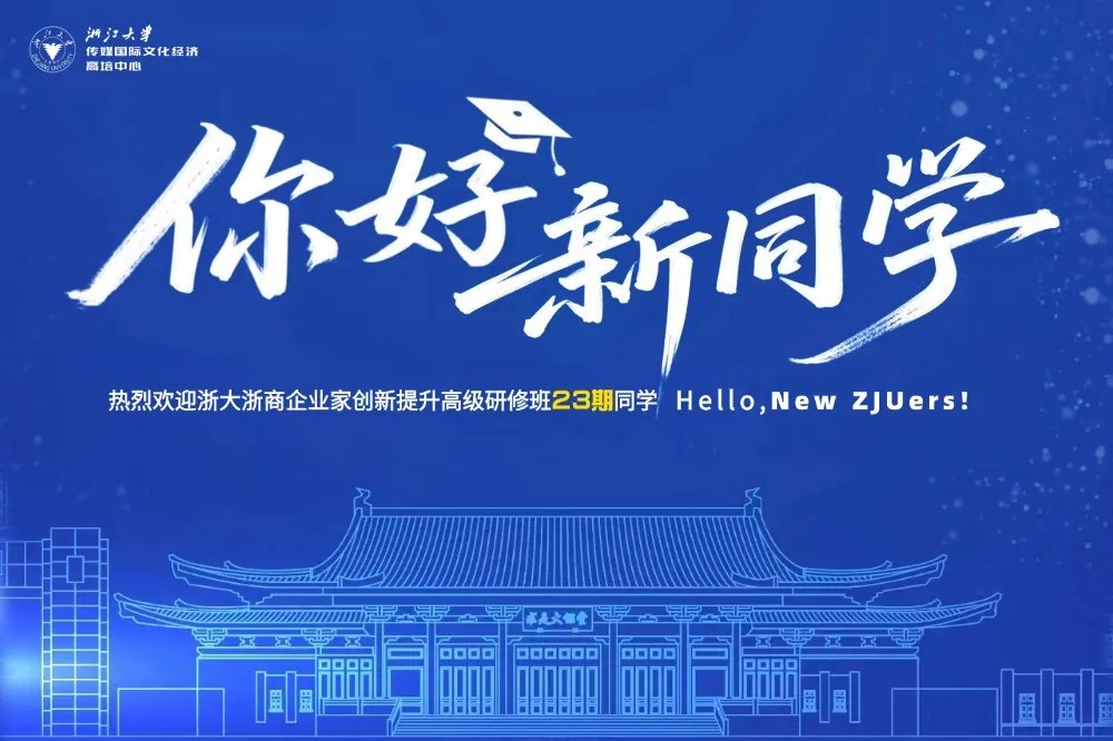 余潇枫、谭北平主讲浙江大学浙商企业家创新提升高级研修班23期《理念变革与管理创新》《新商业环境下的品牌塑造》:2026年10月17—18日浙江大学华家池校区