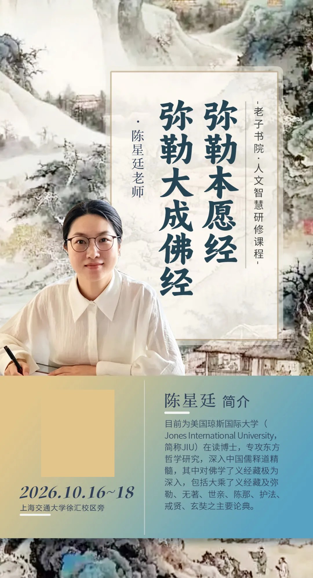 陈星廷主讲老子书院人文智慧11期七《弥勒本愿经》《佛说弥勒大成佛经》:2026年10月16—18日上海
