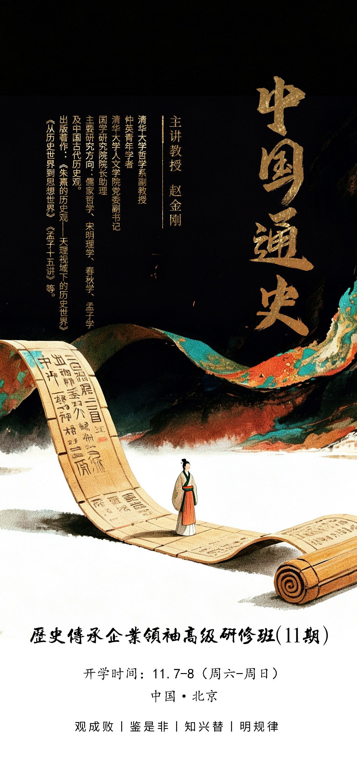 赵金刚老师讲的中国通史怎么样?历史传承企业领袖研修班主讲课题详解