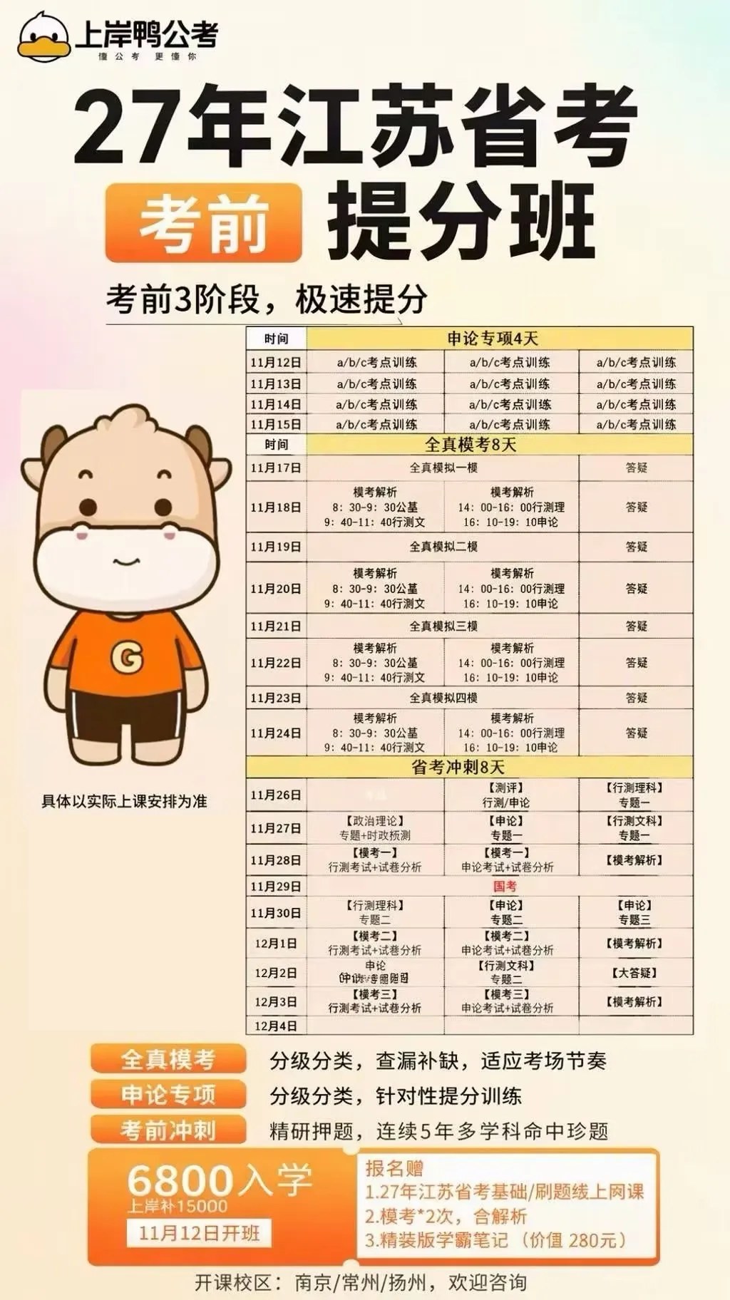 上岸鸭公考江苏考情解读：2026年招录8179人，2027年时间安排待官方公告
