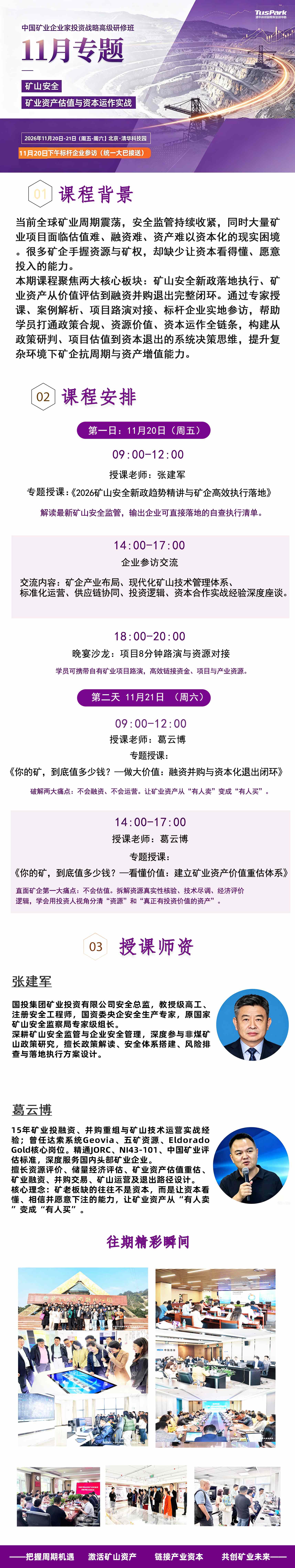 张建军主讲《2026矿山安全新政趋势精讲与矿企高效执行落地》：中国矿业企业家投资战略高级研修班2026年11月20日北京