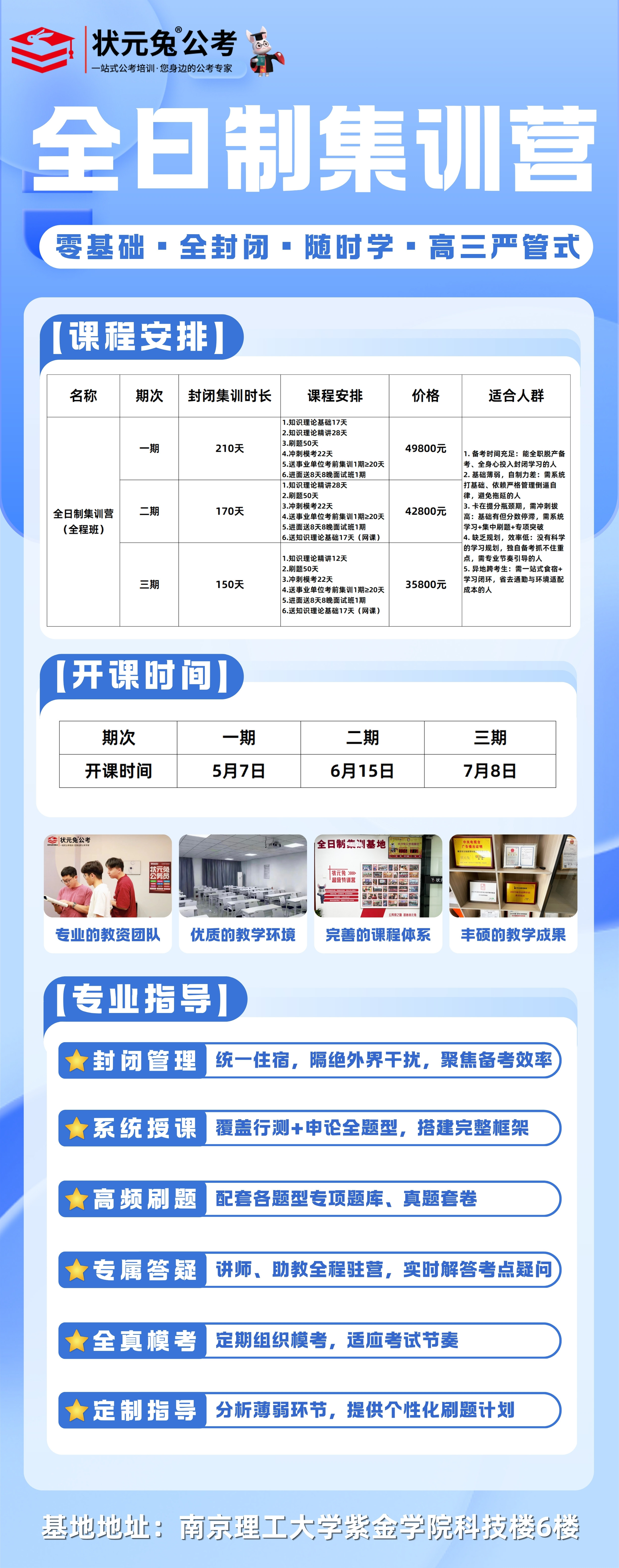 全日制集训营｜状元兔公考南京封闭集训课程安排