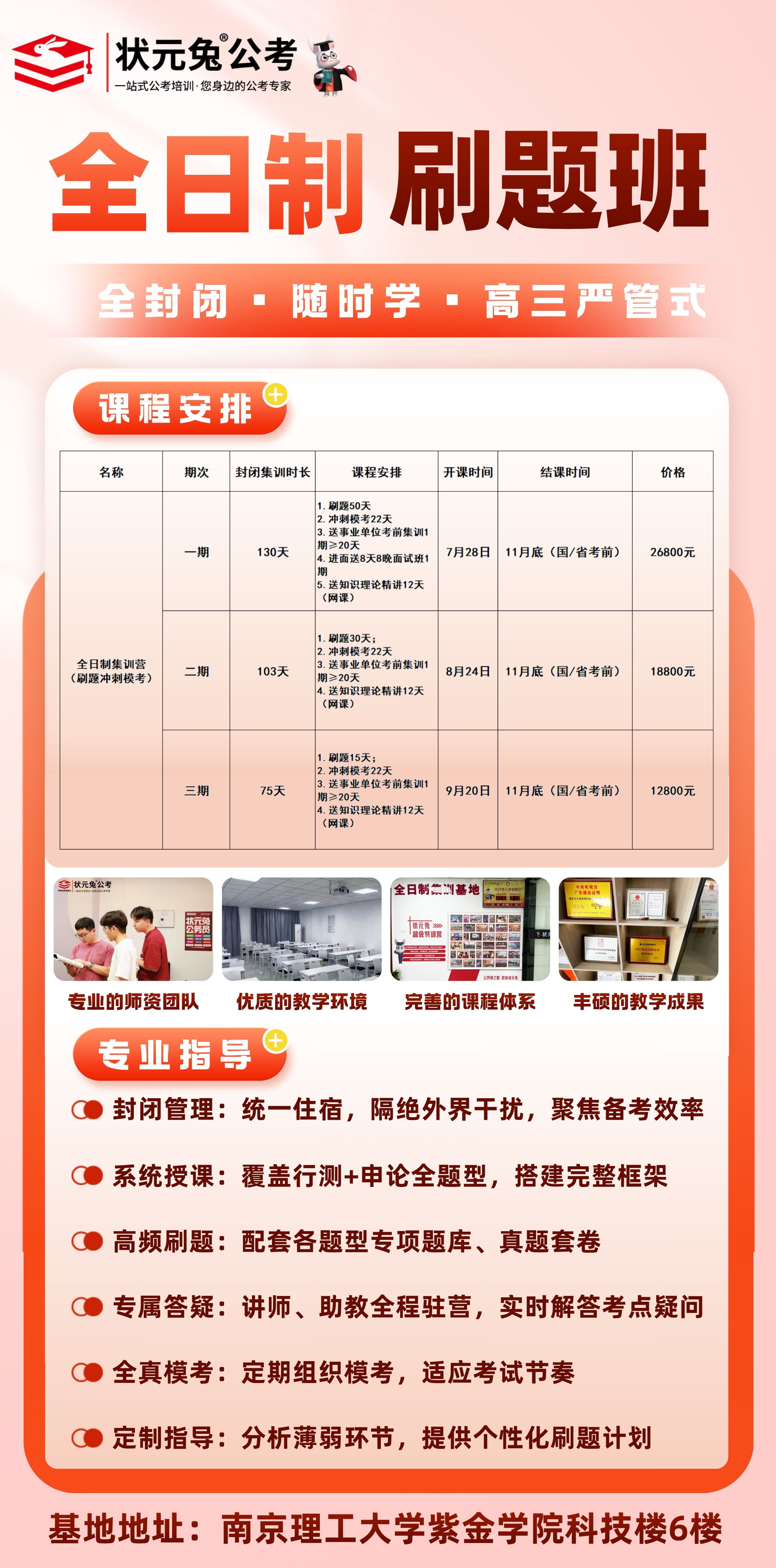 全日制刷题班|状元兔公考南京封闭刷题冲刺模考课程