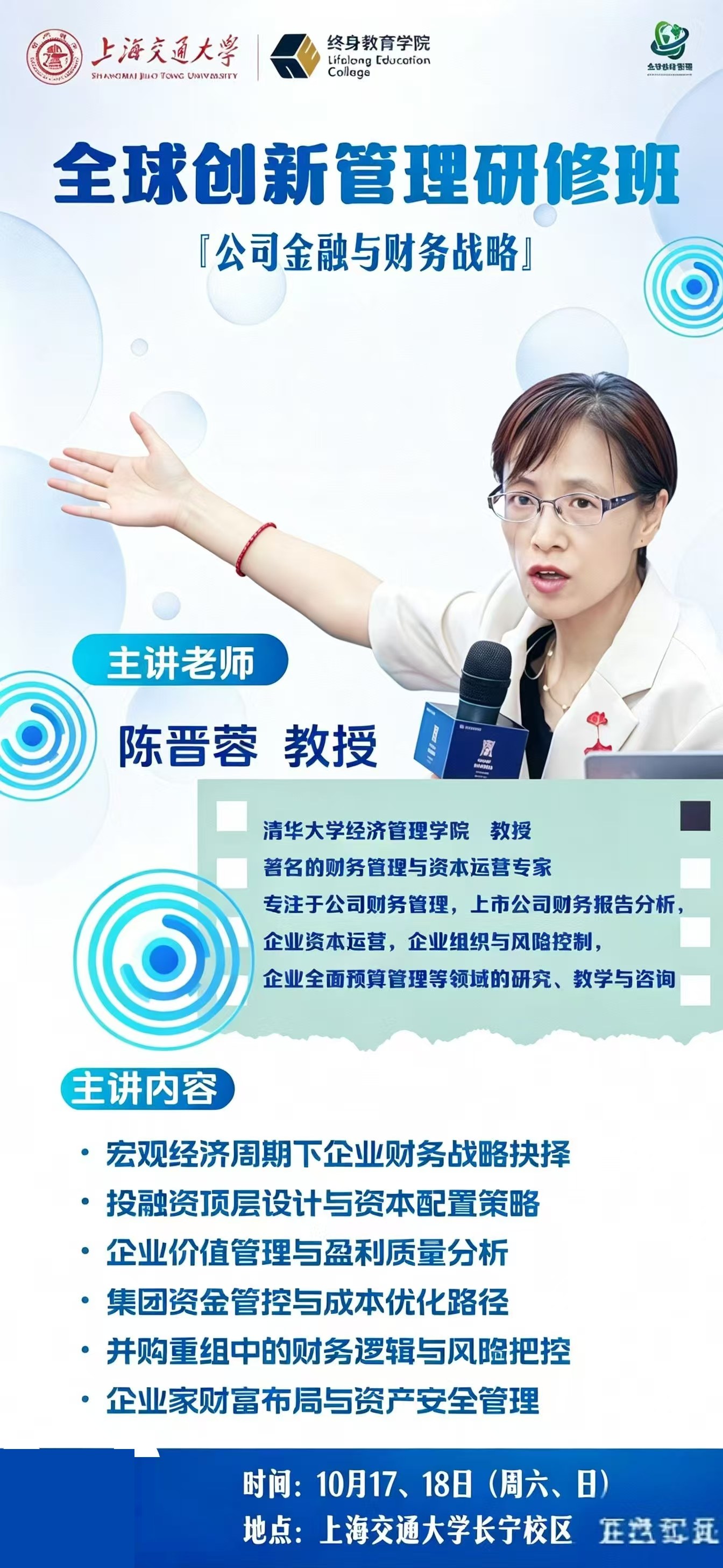 陈晋蓉主讲《公司金融与财务战略》：上海交通大学终身教育学院全球创新管理研修班2026年10月17—18日上海开课