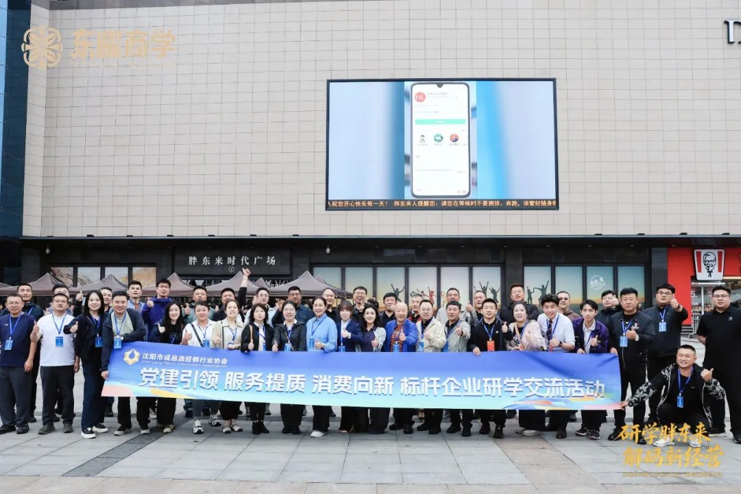 东曜商学胖东来研学回顾:80余位企业负责人从24站动线梳理管理落地方法