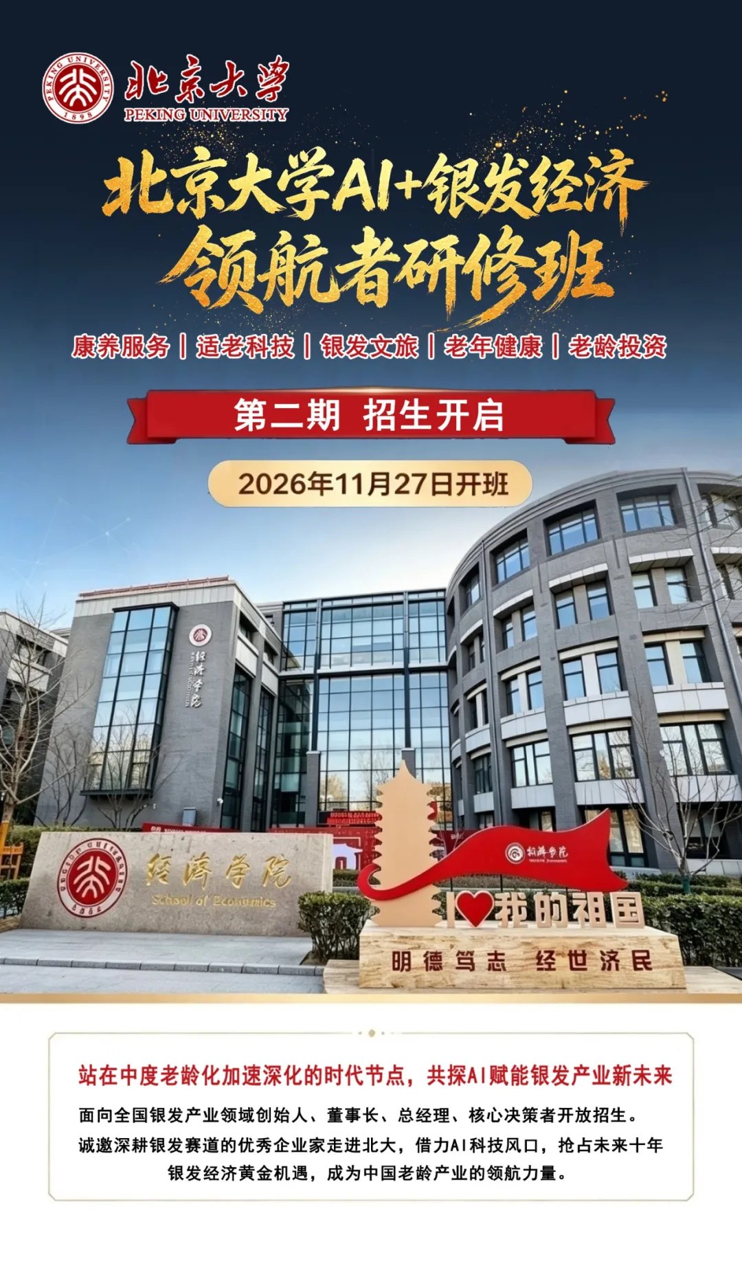 北京大学AI+银发经济领航者研修班第二期:2026年11月27日北京燕园开班