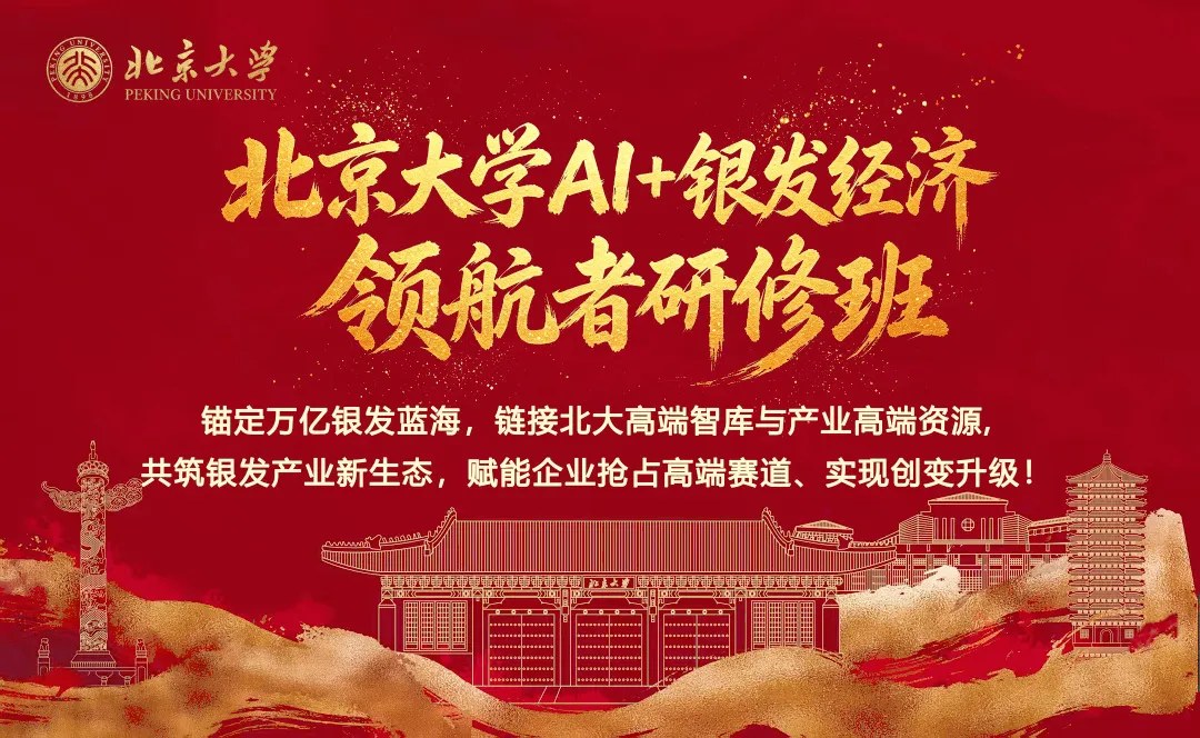 北京大学AI+银发经济领航者研修班第二期:2026年11月27日北京燕园开班