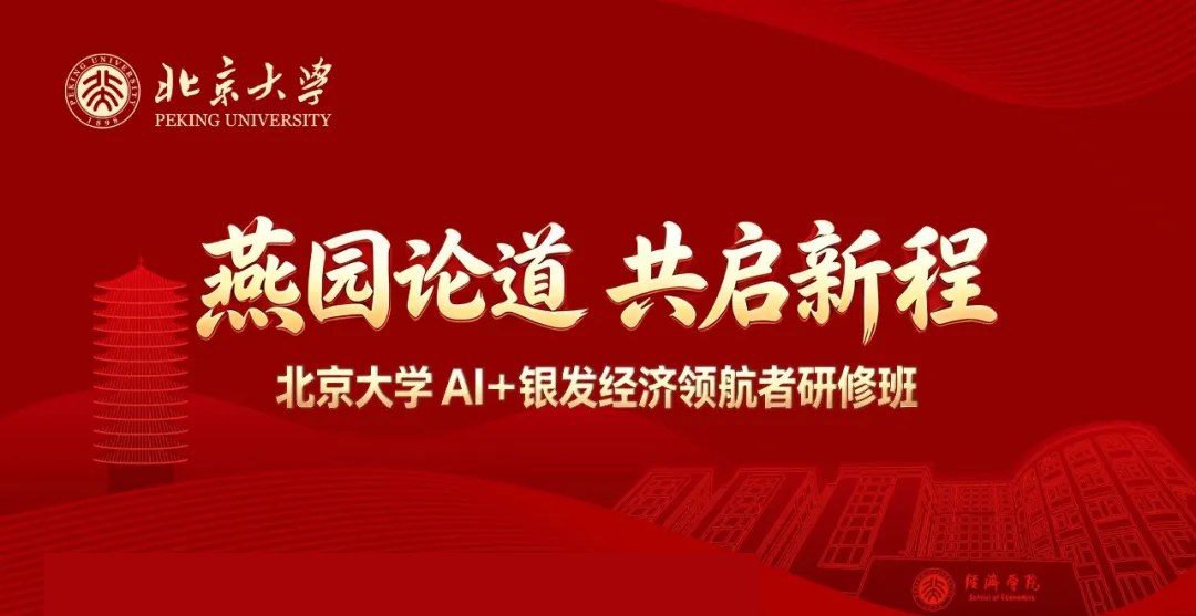 北京大学AI+银发经济领航者研修班第二期:2026年11月27日北京燕园开班