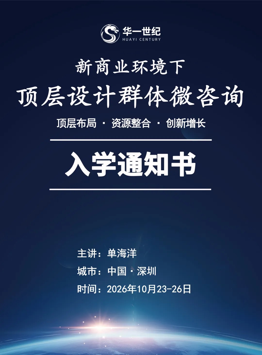 单海洋主讲《新商业环境下顶层设计群体微咨询》：华一世纪第308期2026年10月23—26日深圳开课