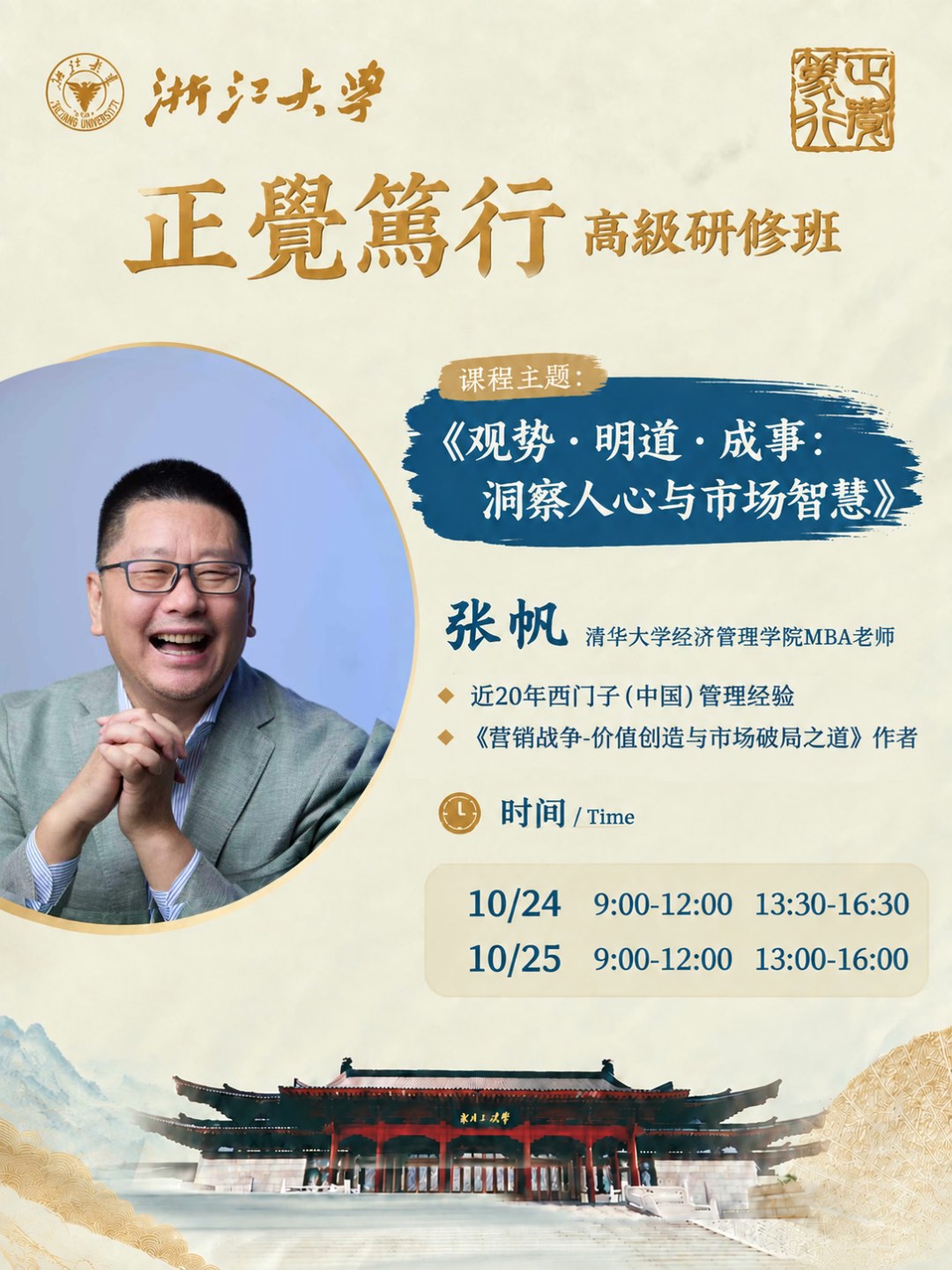 张帆主讲浙江大学正觉笃行高级研修班《观势·明道·成事:洞察人心与市场智慧》2026年10月24—25日9:00—12:00,24日13:30—16:30、25日13:00—16:00