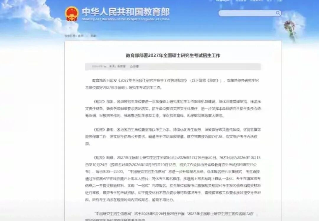 研启知途解读2027年硕士研究生招生规定:报名、初试及十五项政策要点