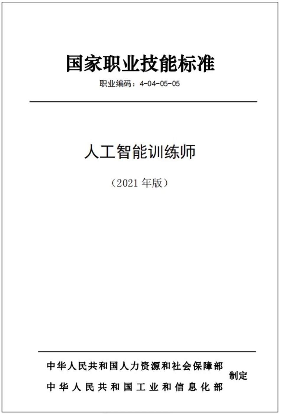 力法尔教育解读“新八级工”:与人工智能训练师五级职业标准有什么关系?