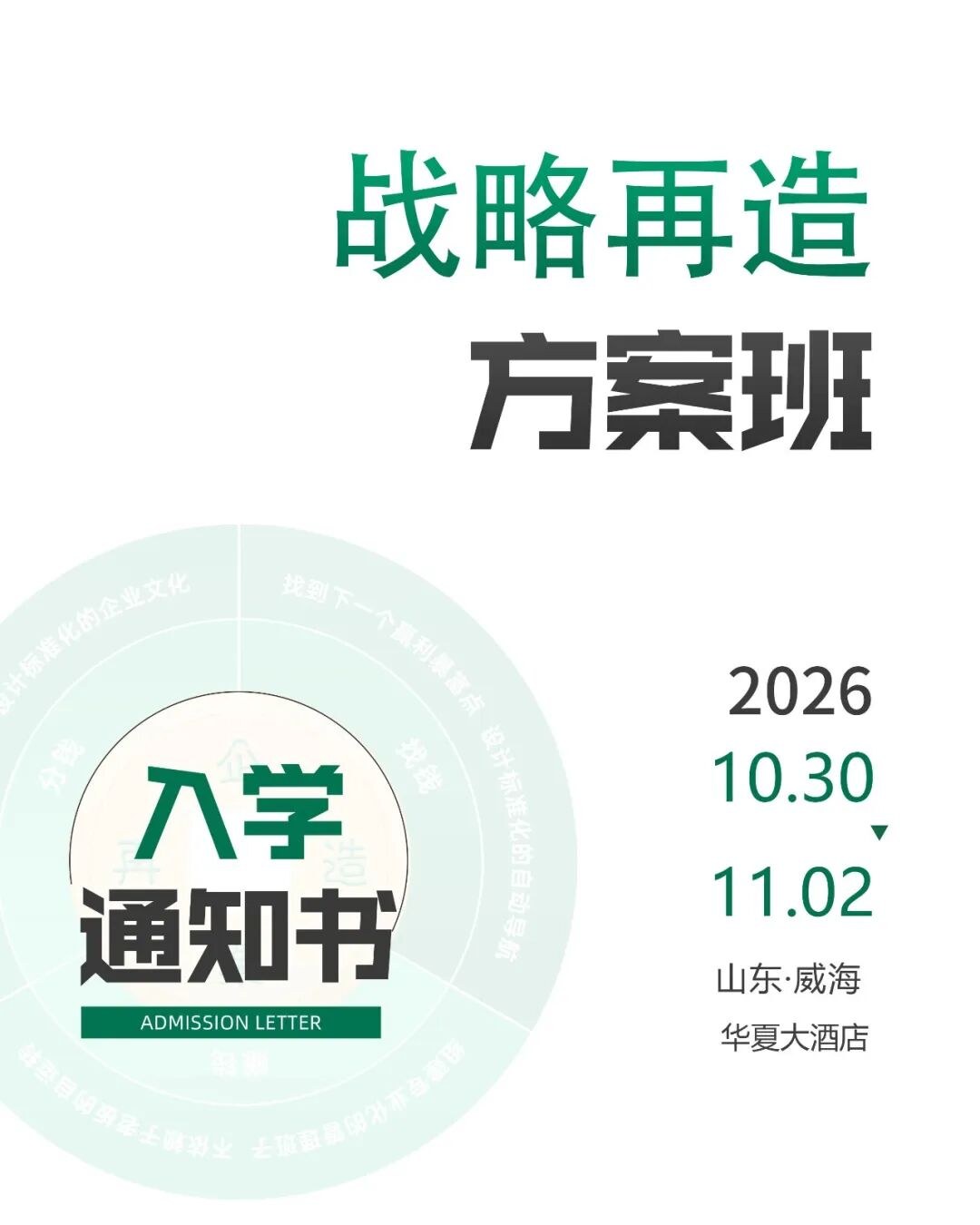 孙正玮、朱海波主讲硅谷兄弟·中国第113届《战略再造方案班》2026年10月30日19:00—11月2日17:00威海