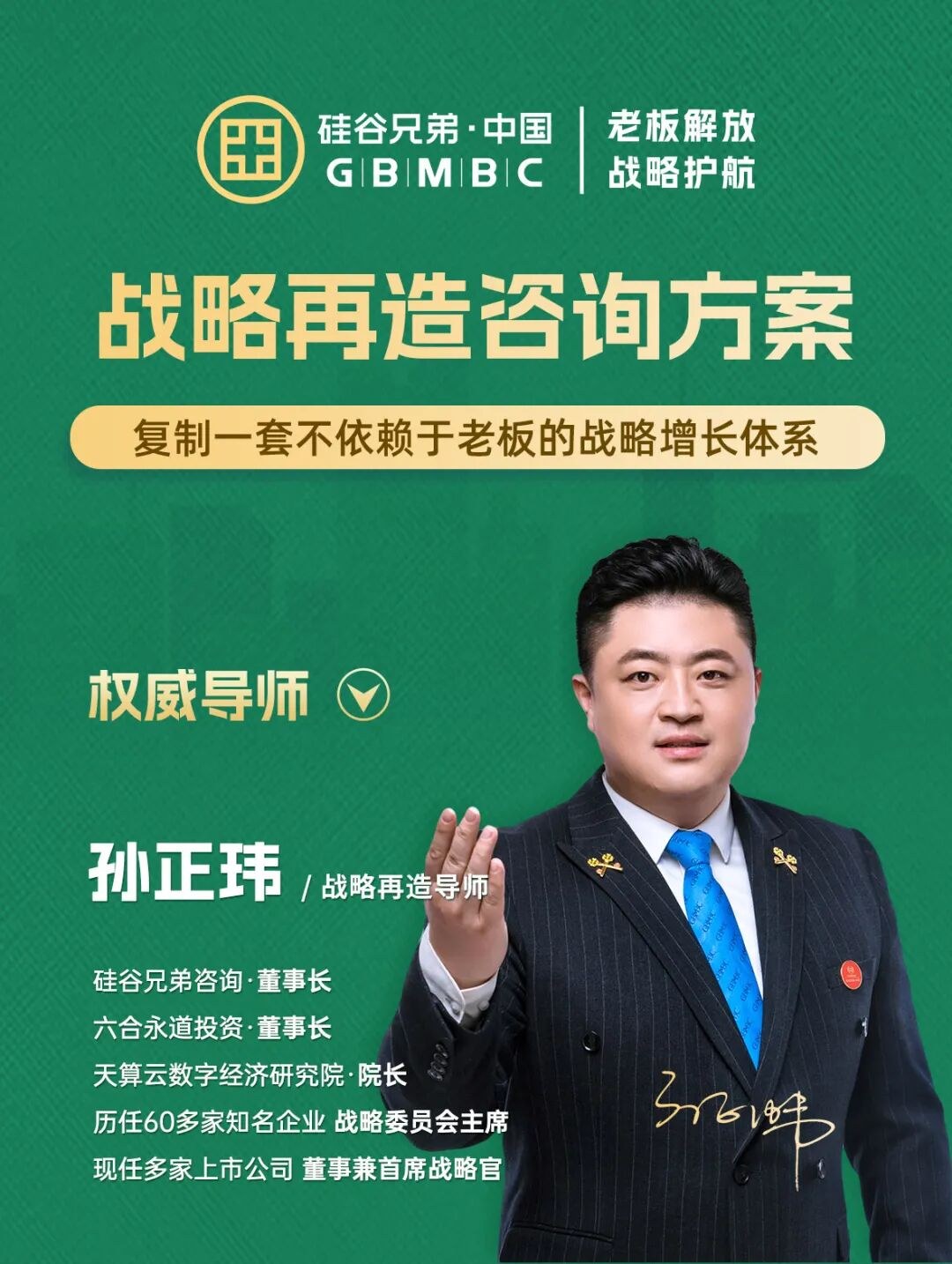 孙正玮、朱海波主讲硅谷兄弟·中国第113届《战略再造方案班》2026年10月30日19:00—11月2日17:00威海