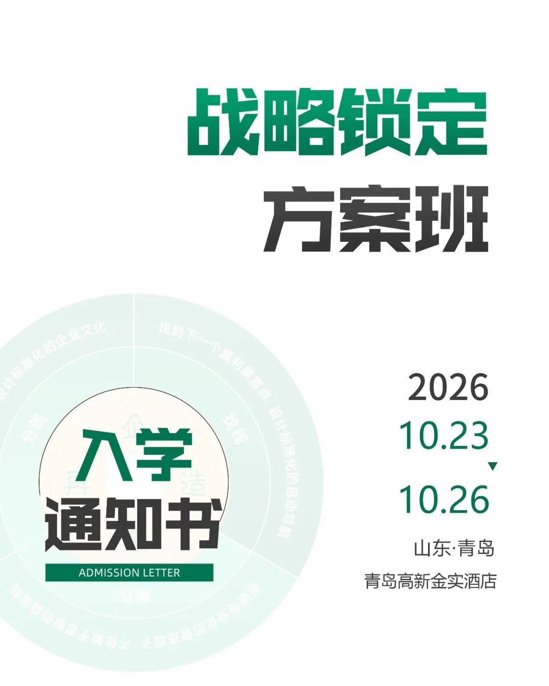 孙正玮主讲硅谷兄弟·中国第34届《战略锁定方案班》2026年10月23日19:00—26日17:00青岛