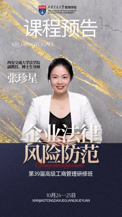 张珍星主讲西安交通大学第39届高级工商管理研修班《企业法律风险防范》:2026年10月24—25日