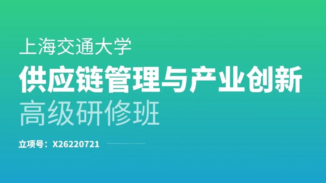 上海交通大学供应链管理与产业创新高级研修班：拟邀胡洁、任建标、赵一飞、王东、董明、朱庆华、文健君、余锋、施云、袁婉贞、柳荣、胡珉