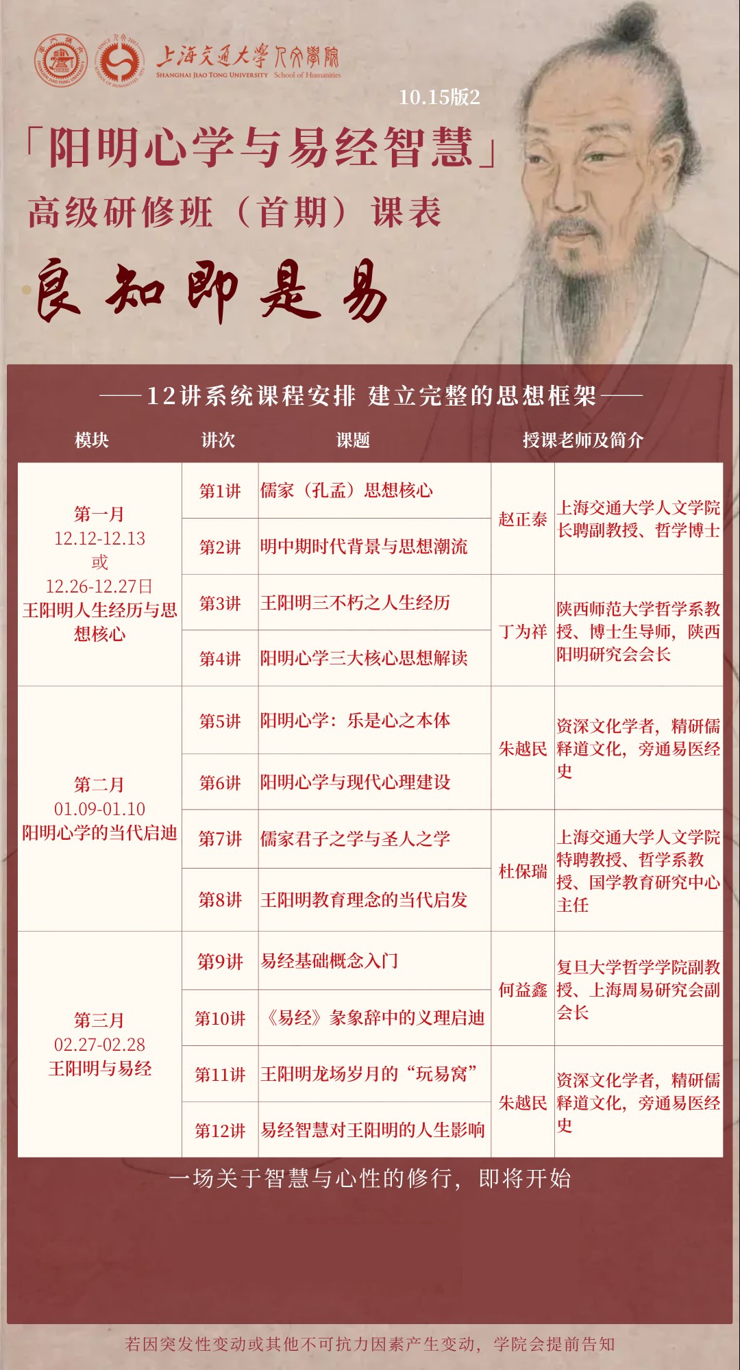 朱越民主讲上海交通大学人文学院「阳明心学与易经智慧」高级研修班首期第12讲:易经智慧对王阳明的人生影响;2027年2月27—28日