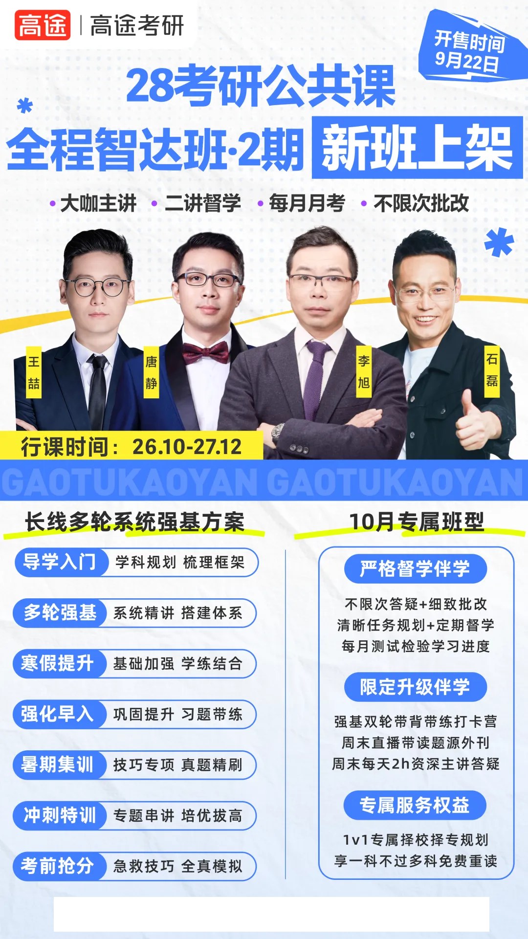 高途考研择校观察：从2027年招生计划看2028年备考，如何核对推免与统考名额
