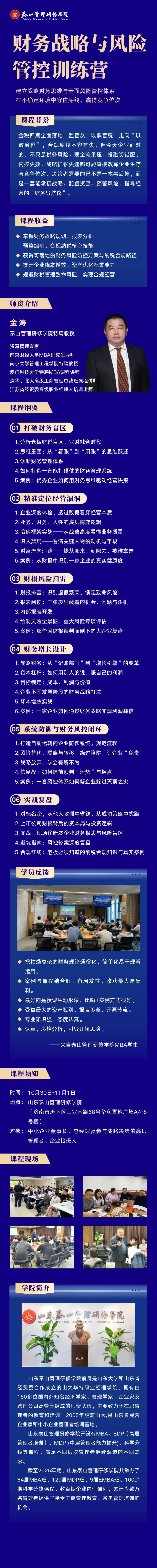 金涛主讲山东泰山管理研修学院《财务战略与风险管控训练营》|2026年10月30日—11月1日济南