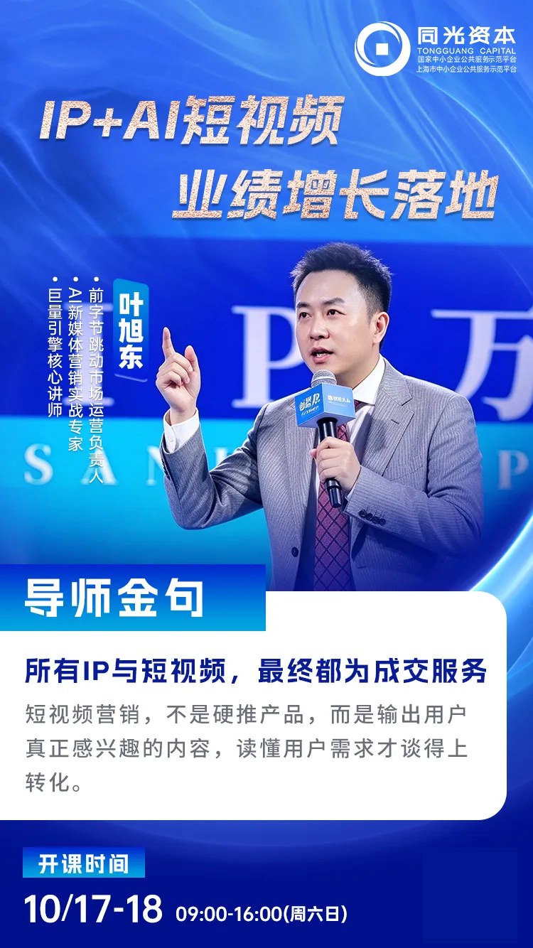 叶旭东《IP+AI短视频 业绩增长落地》｜同光商学院2026年10月17—18日课程预告