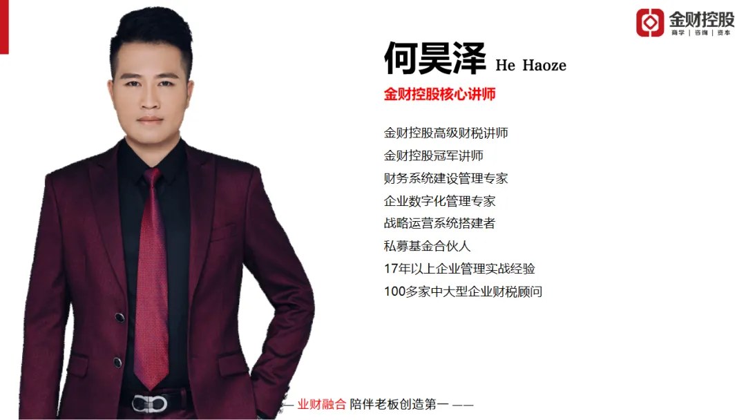 何昊泽主讲金财控股《老板财务思维》｜2026年10月24—25日深圳站课程邀请