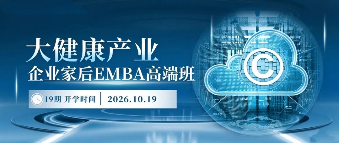 商帅商学院大健康企业家后E班、AI大健康新零售、医药EMBA及医药医疗器械华南班|2026年10月19日北京秋季开学预告
