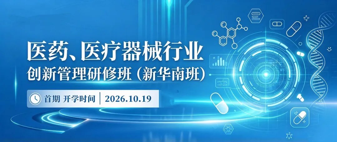 商帅商学院大健康企业家后E班、AI大健康新零售、医药EMBA及医药医疗器械华南班|2026年10月19日北京秋季开学预告