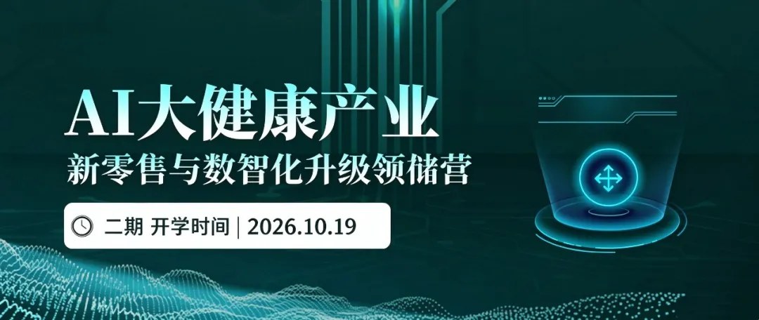 商帅商学院大健康企业家后E班、AI大健康新零售、医药EMBA及医药医疗器械华南班|2026年10月19日北京秋季开学预告