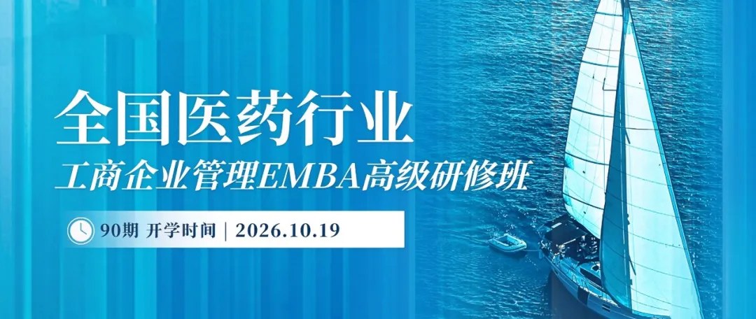 商帅商学院大健康企业家后E班、AI大健康新零售、医药EMBA及医药医疗器械华南班|2026年10月19日北京秋季开学预告