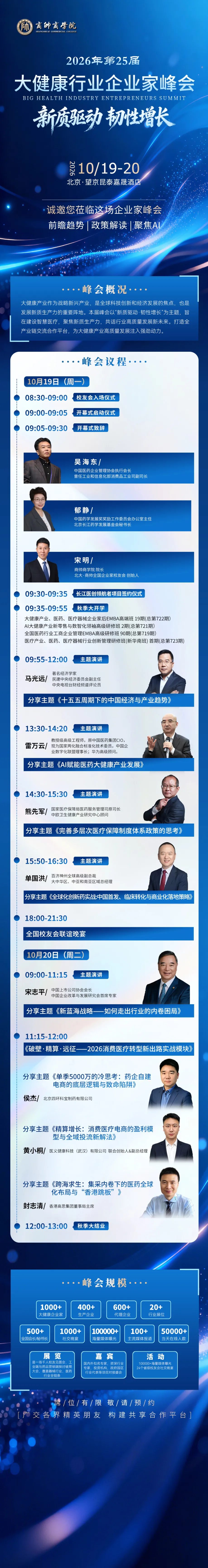 商帅商学院大健康企业家后E班、AI大健康新零售、医药EMBA及医药医疗器械华南班|2026年10月19日北京秋季开学预告