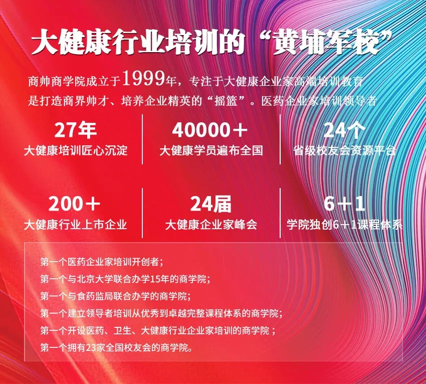 商帅商学院大健康企业家后E班、AI大健康新零售、医药EMBA及医药医疗器械华南班|2026年10月19日北京秋季开学预告