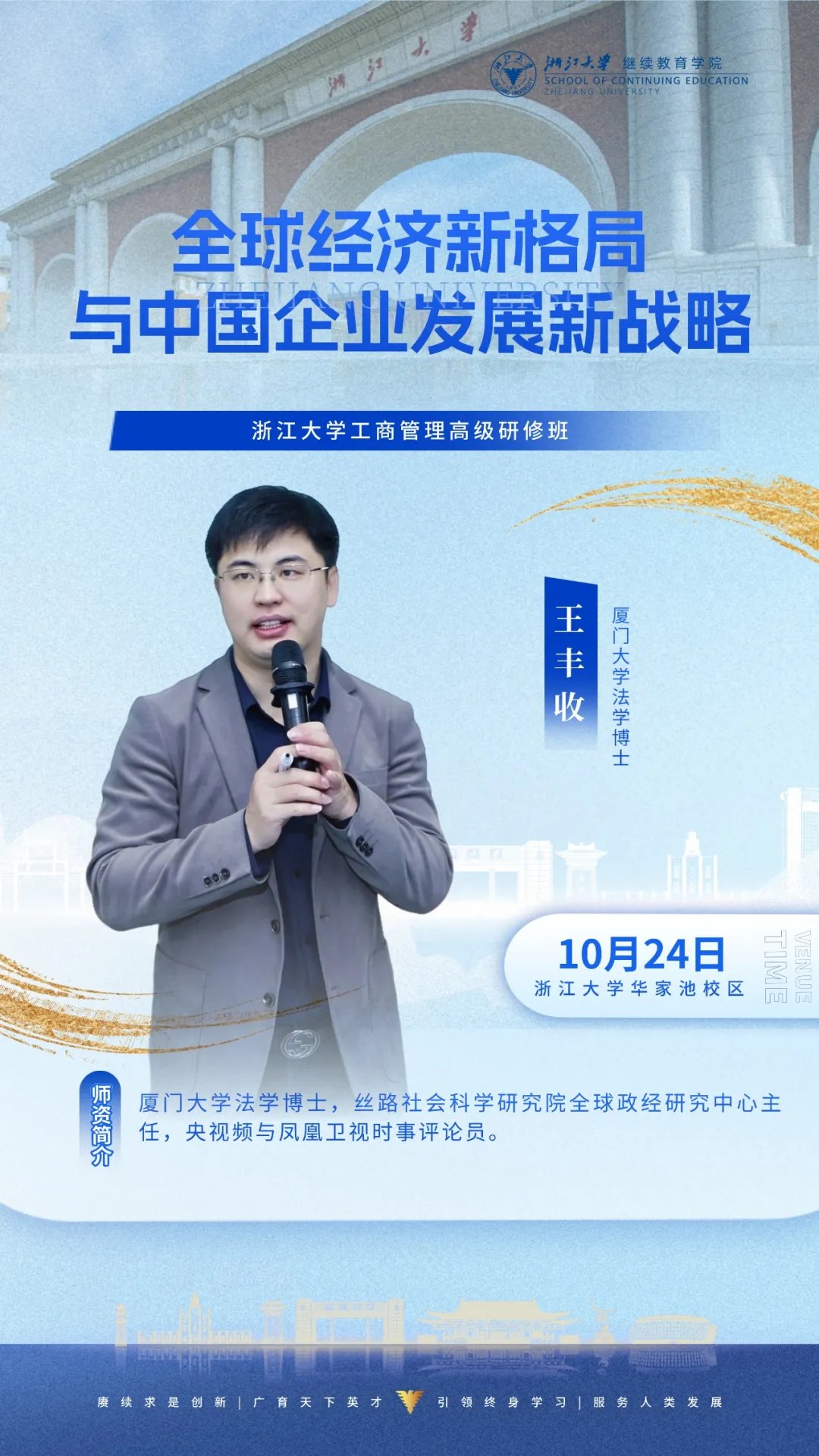 浙江大学工商管理高级研修班195期:王丰收、余潇枫《全球经济新格局与中国企业发展新战略》《理念变革与管理创新》2026年10月24—25日杭州