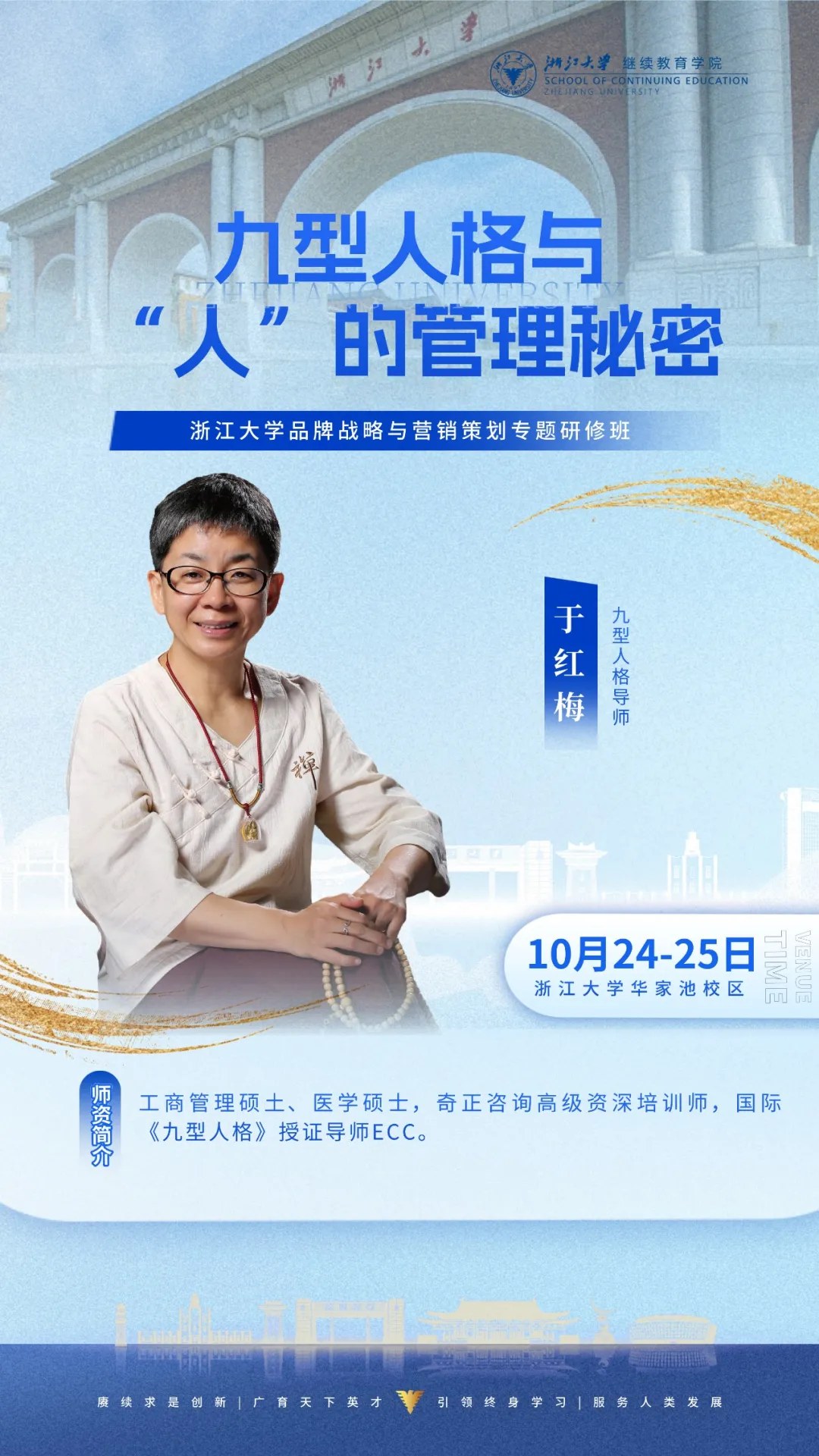 浙江大学品牌战略与营销策划专题研修班:于红梅《九型人格与“人”的管理秘密》2026年10月24—25日杭州