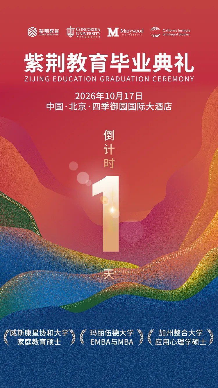 紫荆教育毕业典礼暨毕业晚宴2026年10月17日12:30北京