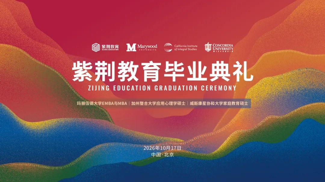 紫荆教育毕业典礼暨毕业晚宴2026年10月17日12:30北京