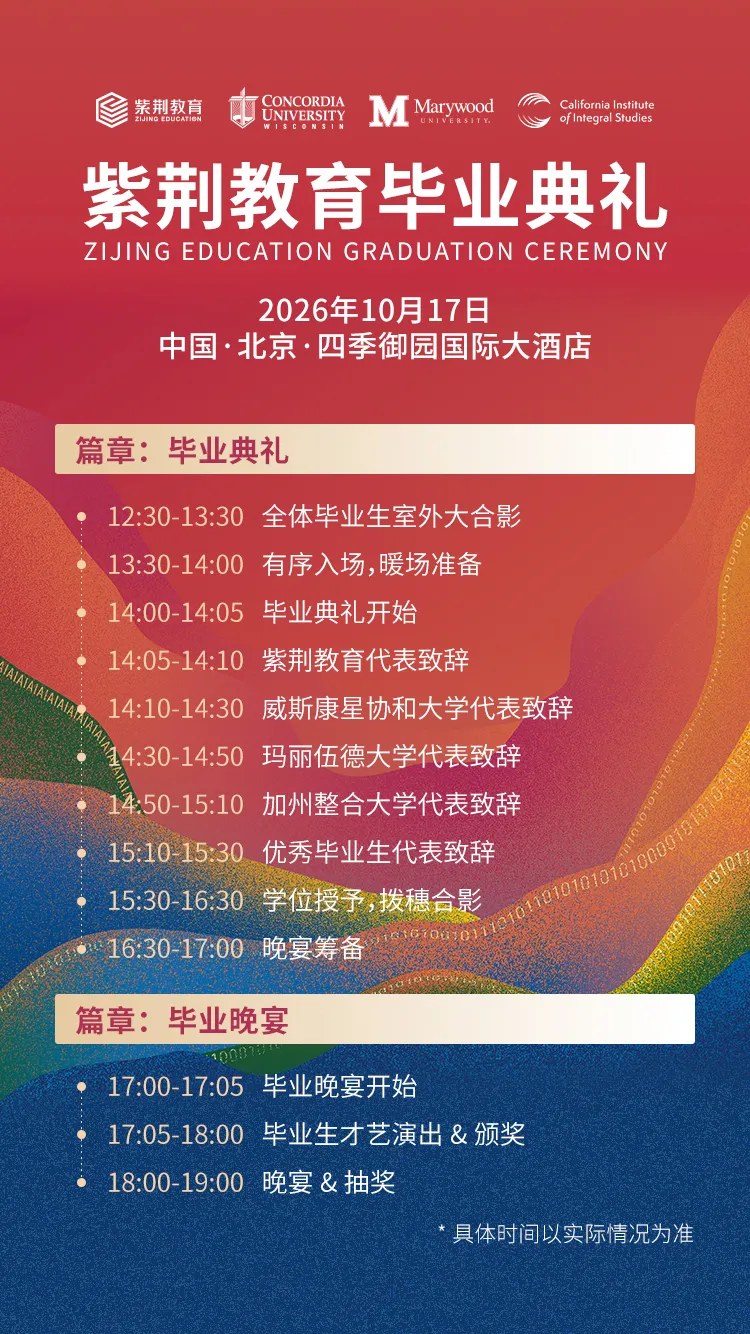 紫荆教育毕业典礼暨毕业晚宴2026年10月17日12:30北京